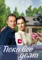  Пока все дома смотреть онлайн сериал 1 сезон 
